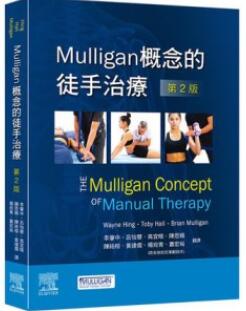Mulligan 概念的徒手治疗 第2版
