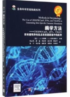 酶学方法 CRISPR Cas9、ZFN、TALEN 在创建特异性位点改变基因组中的应用