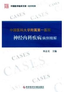 中国医科大学附属第一医院神经内科疾病病例精解