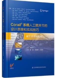 Corail®系统人工髋关节的设计原理和实战技巧