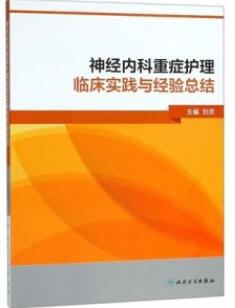 神经内科重症护理临床实践与经验总结