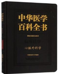 中华医学百科全书 临床医学 心脏外科学