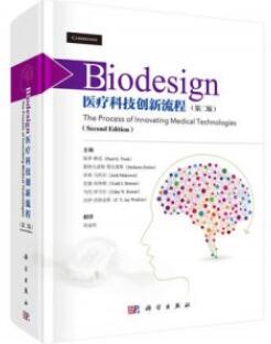 Biodesign医疗科技创新流程