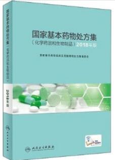 国家基本药物处方集 化学药品和生物制品 2018年版