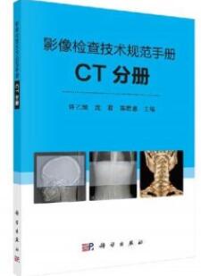 影像检查技术规范手册 CT分册