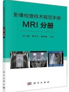 影像检查技术规范手册 MRI分册