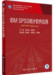 IBM SPSS统计软件应用 研究生教材