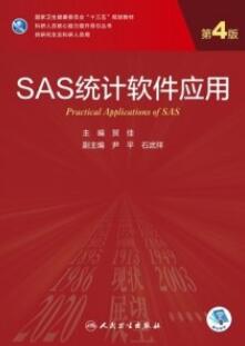 SAS统计软件应用 第4版 研究生教材