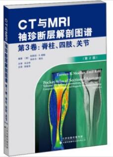 CT与MRI袖珍断层解剖图谱 第3卷 脊柱、四肢、关节