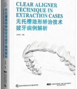 无托槽隐形矫治技术拔牙病例解析_金作林主编2020年（彩图）_PDF扫描版