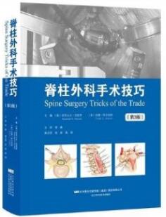 脊柱外科手术技巧 第3版_常峰主译2019年（彩图）_PDF扫描版