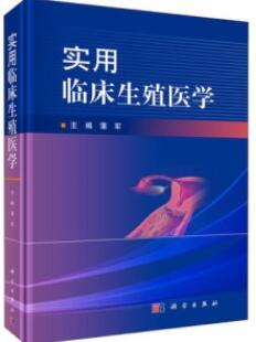 实用临床生殖医学_蒲军主编_2020年_PDF扫描版