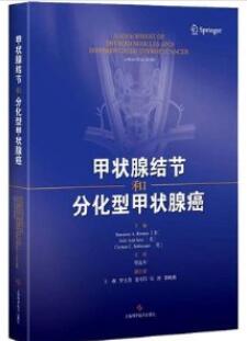 甲状腺结节和分化型甲状腺癌_樊友本主译_2018年（彩图）_PDF扫描版