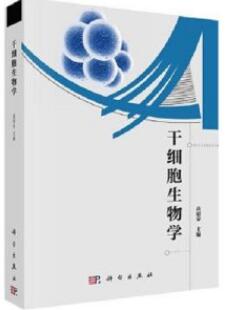 干细胞生物学_高绍荣主编_2020年（彩图）_PDF扫描版
