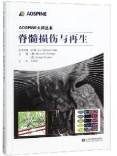 脊髓损伤与再生 AOSPINE大师丛书