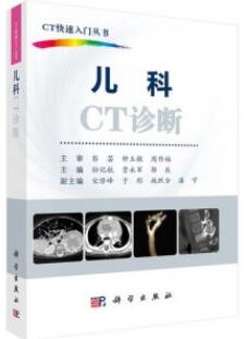 CT快速入门丛书 儿科CT诊断