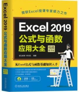 Excel 2019公式与函数应用大全