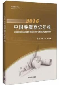 2016中国肿瘤登记年报