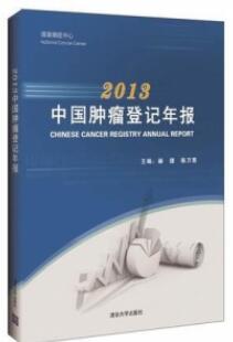 2013中国肿瘤登记年报