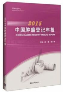 2015中国肿瘤登记年报