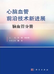 心脑血管前沿技术新进展-脑血管分册