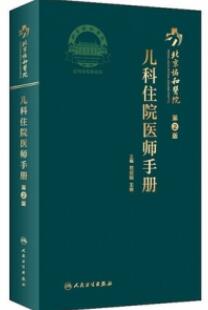 北京协和医院儿科住院医师手册 第2版