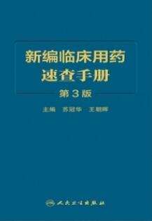 新编临床用药速查手册 第3版