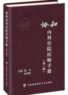 协和内科住院医师手册 第3版