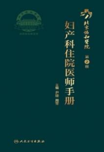 北京协和医院妇产科住院医师手册 第2版