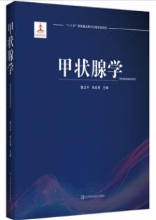 甲状腺学_滕卫平，单忠艳主编2021年（彩图）_PDF扫描版