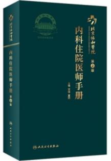 北京协和医院内科住院医师手册 第2版