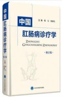 中国肛肠病诊疗学 修订版
