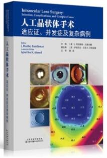 人工晶状体手术 适应证、并发症及复杂病例