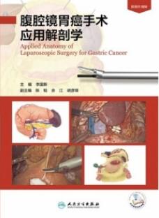 腹腔镜胃癌手术应用解剖学_李国新主编2021年_PDF扫描版