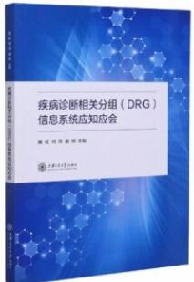 疾病诊断相关分组（DRG）信息系统应知应会