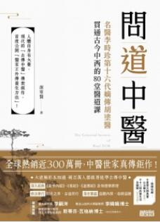 问道中医 名医李时珍第十六代嫡传胡涂医贯通古今中西的80堂医道课