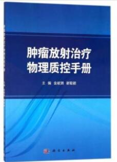 肿瘤放射治疗物理质控手册