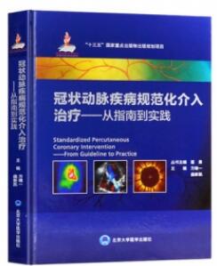 冠状动脉疾病规范化介入治疗 从指南到实践