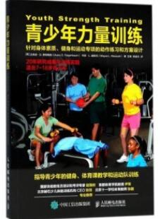 青少年力量训练 针对身体素质、健身和运动专项的动作练习和方案设计_王雄译_2018年_PDF扫描版