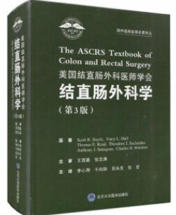 美国结直肠外科医师学会结直肠外科学 第3版_李心翔，于向阳，吴永友，张宏主译2019年（彩图）_PDF扫描版