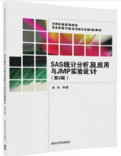 SAS统计分析及应用与JMP实验设计（第2版）