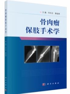 骨肉瘤保肢手术学_毕文志，黄俊琪主编2020年（彩图）_PDF扫描版