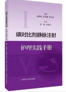 碘对比剂静脉注射护理实践手册