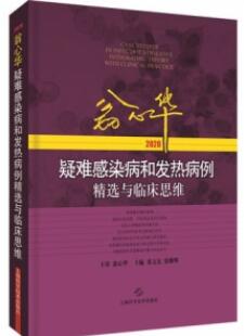 翁心华疑难感染病和发热病例精选与临床思维 2020