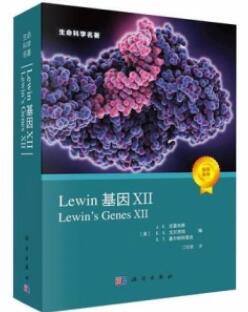 Lewin基因XII_江松敏主译2021年（彩图）_PDF扫描版