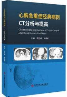 心胸急重症经典病例CT分析与提高_武志锋，彭泰松主编2020年_PDF扫描版