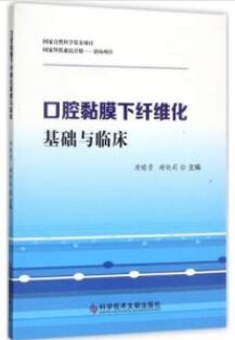 口腔黏膜下纤维化 基础与临床