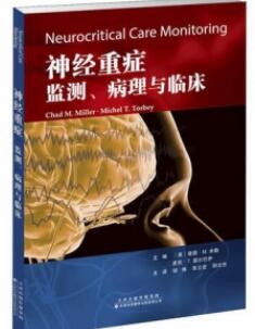 神经重症监测、病理与临床_胡炜，李立宏，阳文任主译2020年_PDF扫描版
