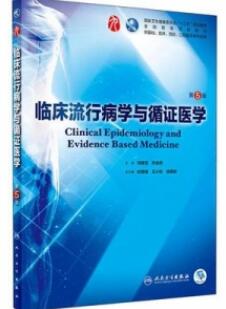 临床流行病学与循证医学 第5版