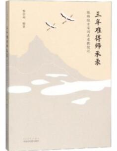 三年难得师承录